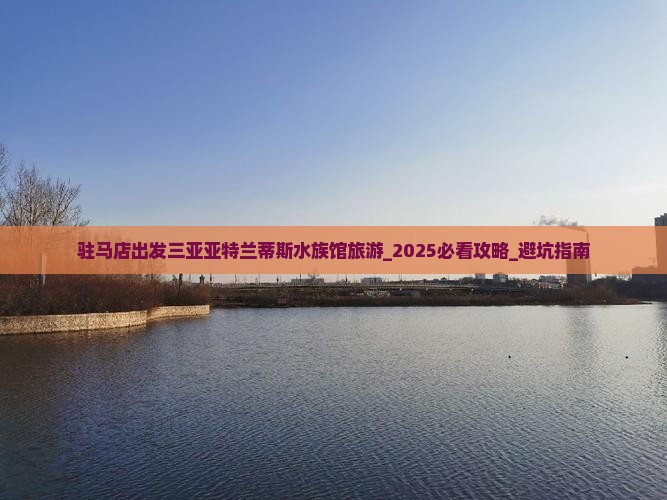 驻马店出发三亚亚特兰蒂斯水族馆旅游