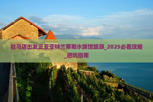 驻马店出发三亚亚特兰蒂斯水族馆旅游