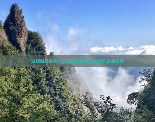 白银去三亚亚龙湾旅游打卡点