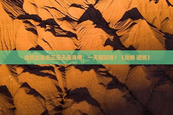 自贡前往三亚天涯海角一日游