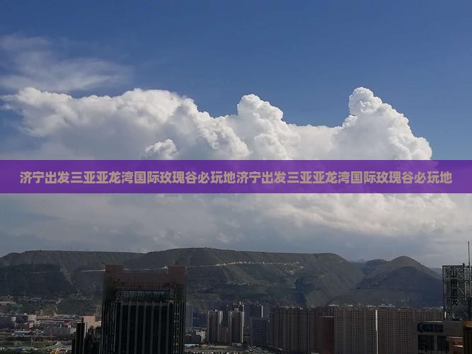 济宁出发三亚亚龙湾国际玫瑰谷必玩地