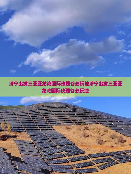 济宁出发三亚亚龙湾国际玫瑰谷必玩地