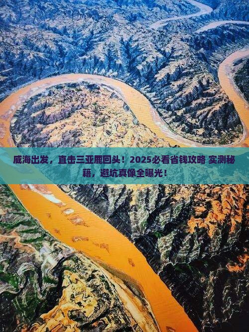 威海去三亚鹿回头个人游