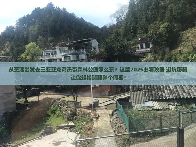 芜湖出发三亚亚龙湾热带森林公园攻略