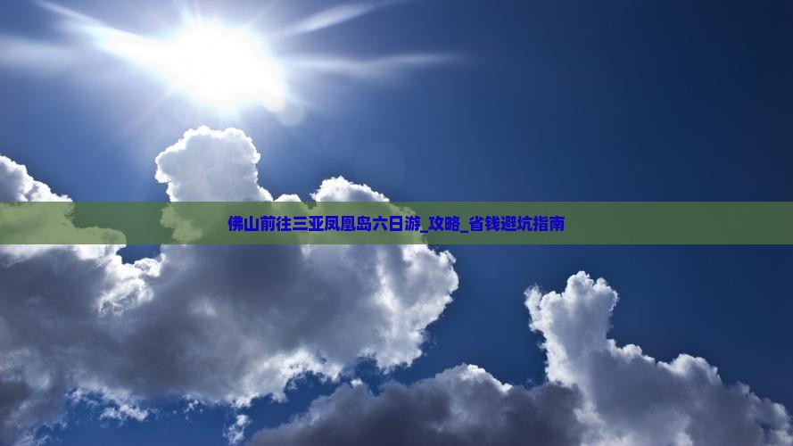 佛山前往三亚凤凰岛六日游