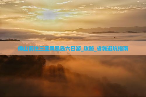 佛山前往三亚凤凰岛六日游