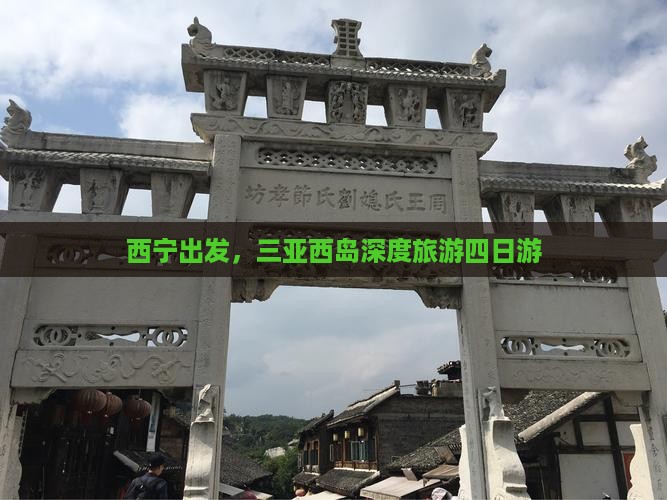 西宁去三亚西岛四日游