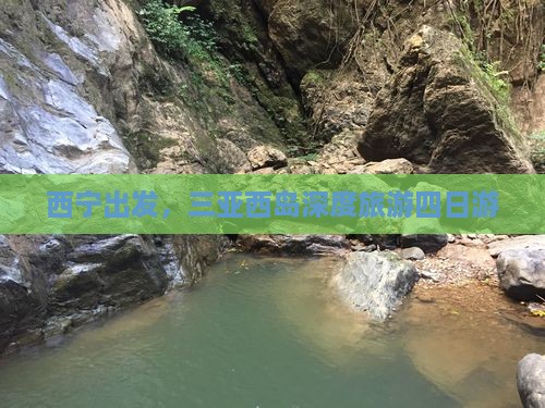 西宁去三亚西岛四日游