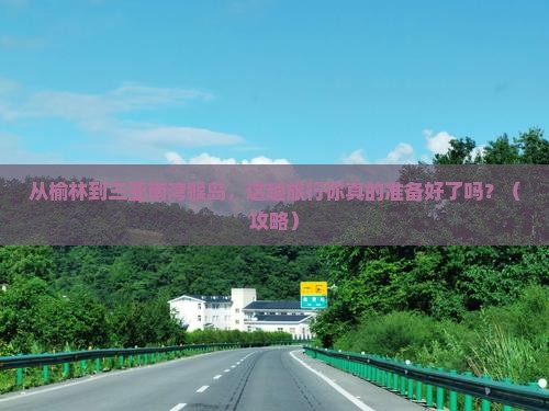 榆林去三亚南湾猴岛旅游打卡点