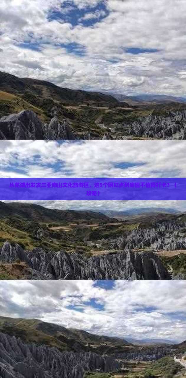 芜湖出发三亚南山文化旅游区旅游网红地点