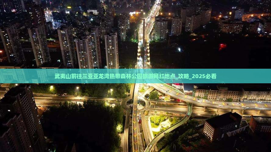 武夷山前往三亚亚龙湾热带森林公园旅游网红地点