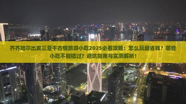 齐齐哈尔出发三亚千古情旅游小吃
