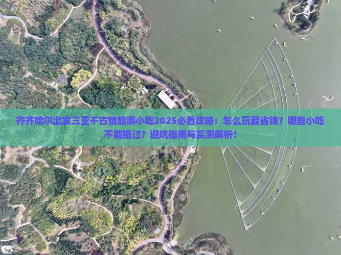 齐齐哈尔出发三亚千古情旅游小吃