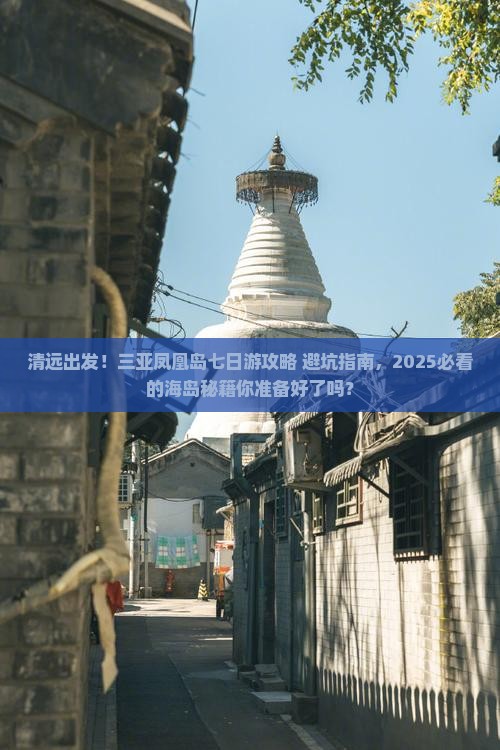 清远去三亚凤凰岛七日游