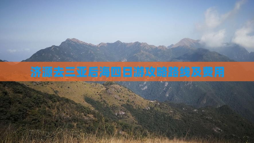 济源去三亚后海四日游