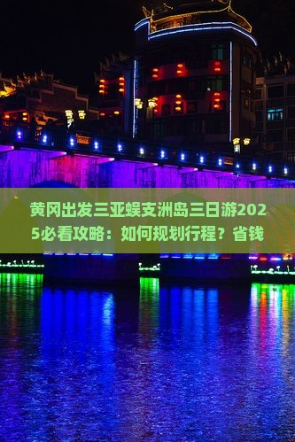 黄冈出发三亚蜈支洲岛三日游