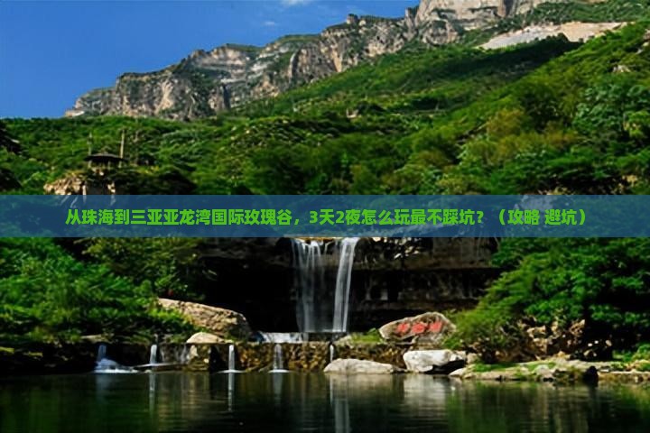 珠海前往三亚亚龙湾国际玫瑰谷旅游