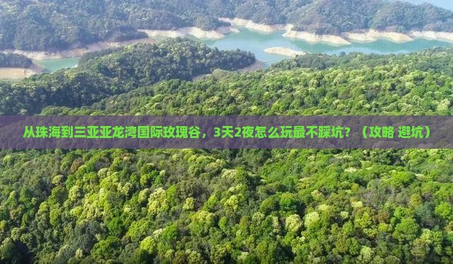 珠海前往三亚亚龙湾国际玫瑰谷旅游