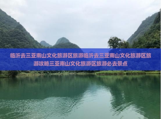 临沂去三亚南山文化旅游区旅游