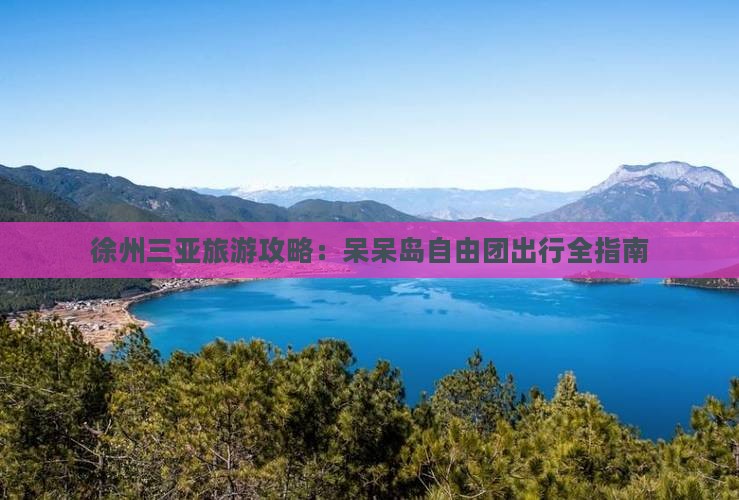 徐州出发三亚呆呆岛自由团