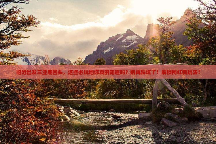 临沧出发三亚鹿回头必玩地