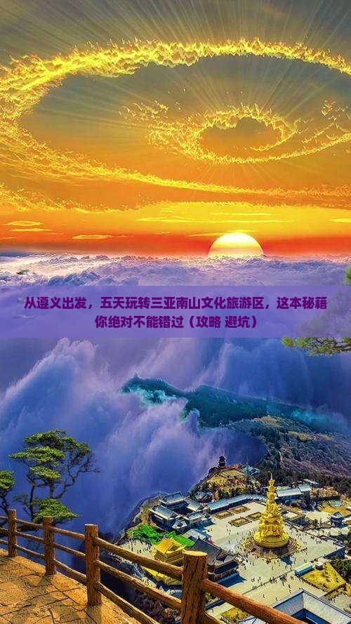 遵义去三亚南山文化旅游区五日游