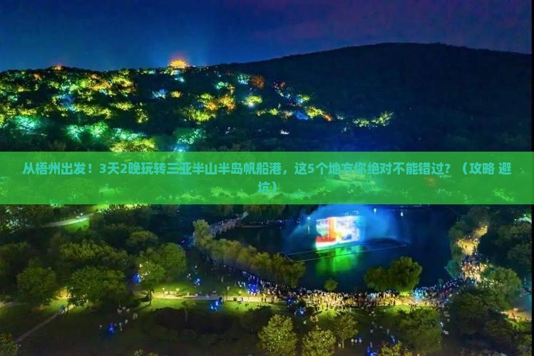 梧州出发三亚半山半岛帆船港旅游