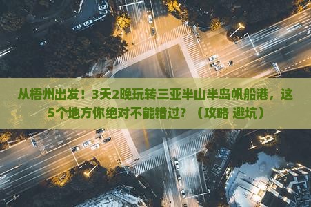 梧州出发三亚半山半岛帆船港旅游
