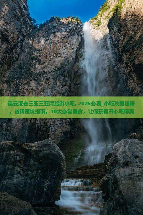 连云港去三亚三亚湾旅游小吃