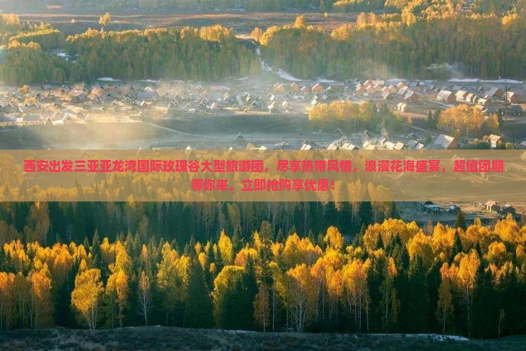 西安出发三亚亚龙湾国际玫瑰谷大型旅游团