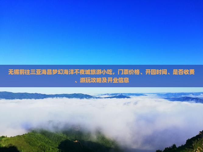 无锡前往三亚海昌梦幻海洋不夜城旅游小吃