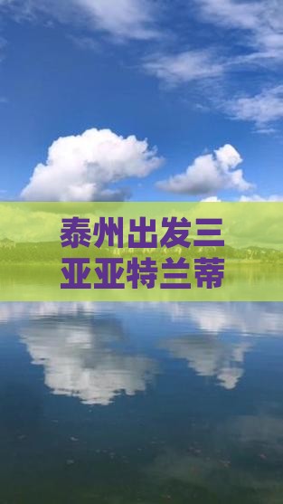 泰州出发三亚亚特兰蒂斯水族馆个人游