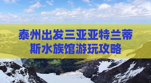 泰州出发三亚亚特兰蒂斯水族馆个人游