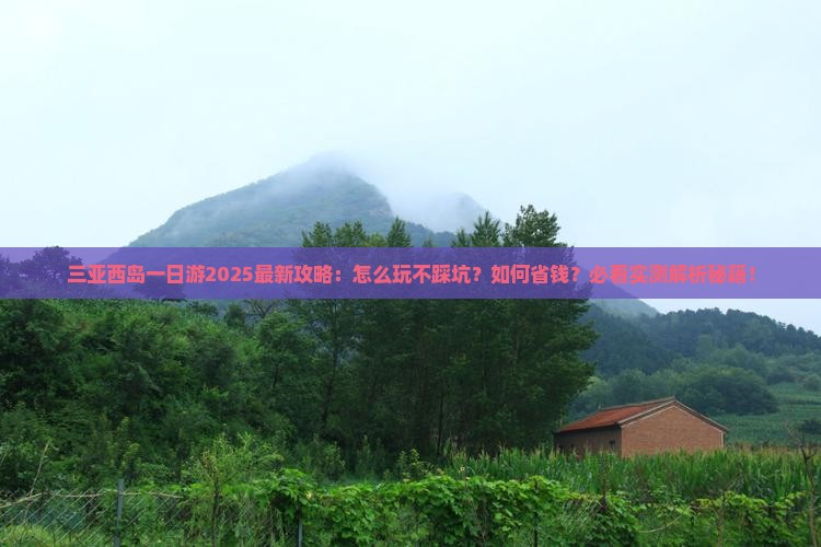 黄南去三亚西岛一日游