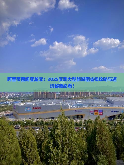 阿里前往三亚亚龙湾热带森林公园大型旅游团