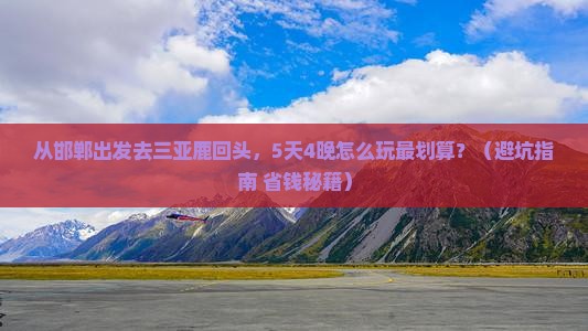 邯郸出发三亚鹿回头大型旅游团