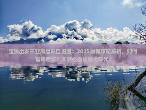 玉溪出发三亚凤凰岛自由团