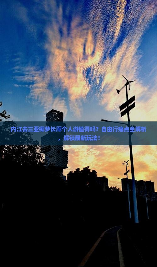 内江去三亚椰梦长廊个人游