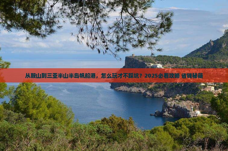 鞍山去三亚半山半岛帆船港攻略 鞍山去三亚半山半岛帆船港攻略