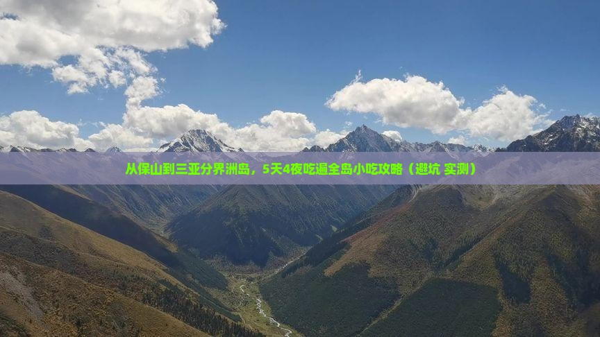 保山前往三亚分界洲岛旅游小吃