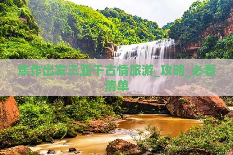 焦作出发三亚千古情旅游网红地点