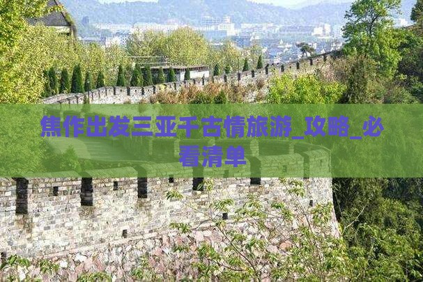 焦作出发三亚千古情旅游网红地点
