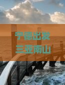 宁德出发三亚南山文化旅游区三日游