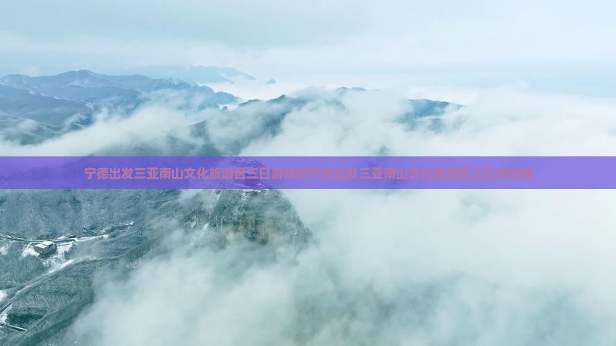宁德出发三亚南山文化旅游区三日游