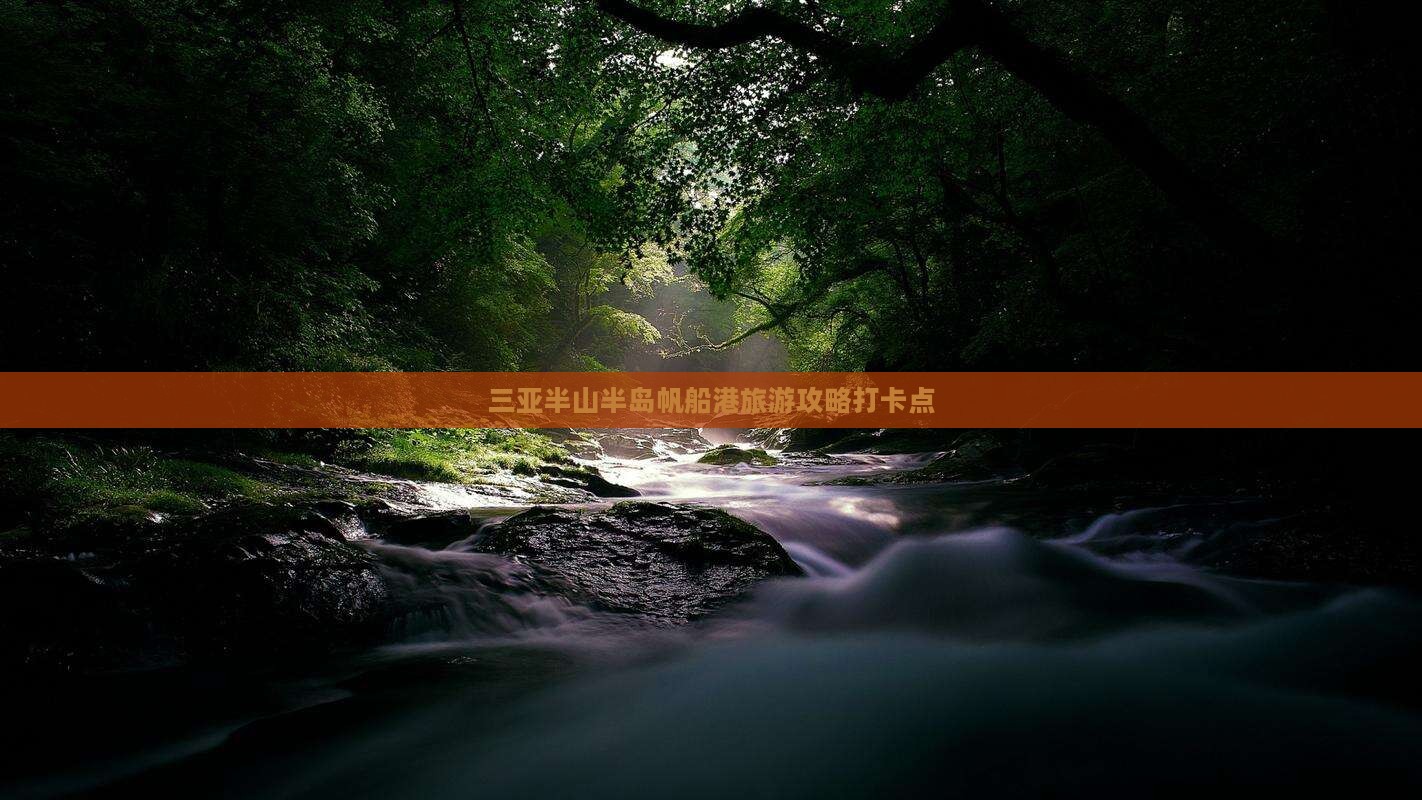 塔城前往三亚半山半岛帆船港旅游打卡点