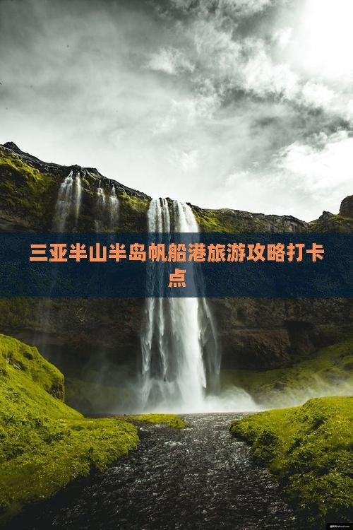 塔城前往三亚半山半岛帆船港旅游打卡点