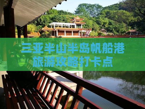 塔城前往三亚半山半岛帆船港旅游打卡点