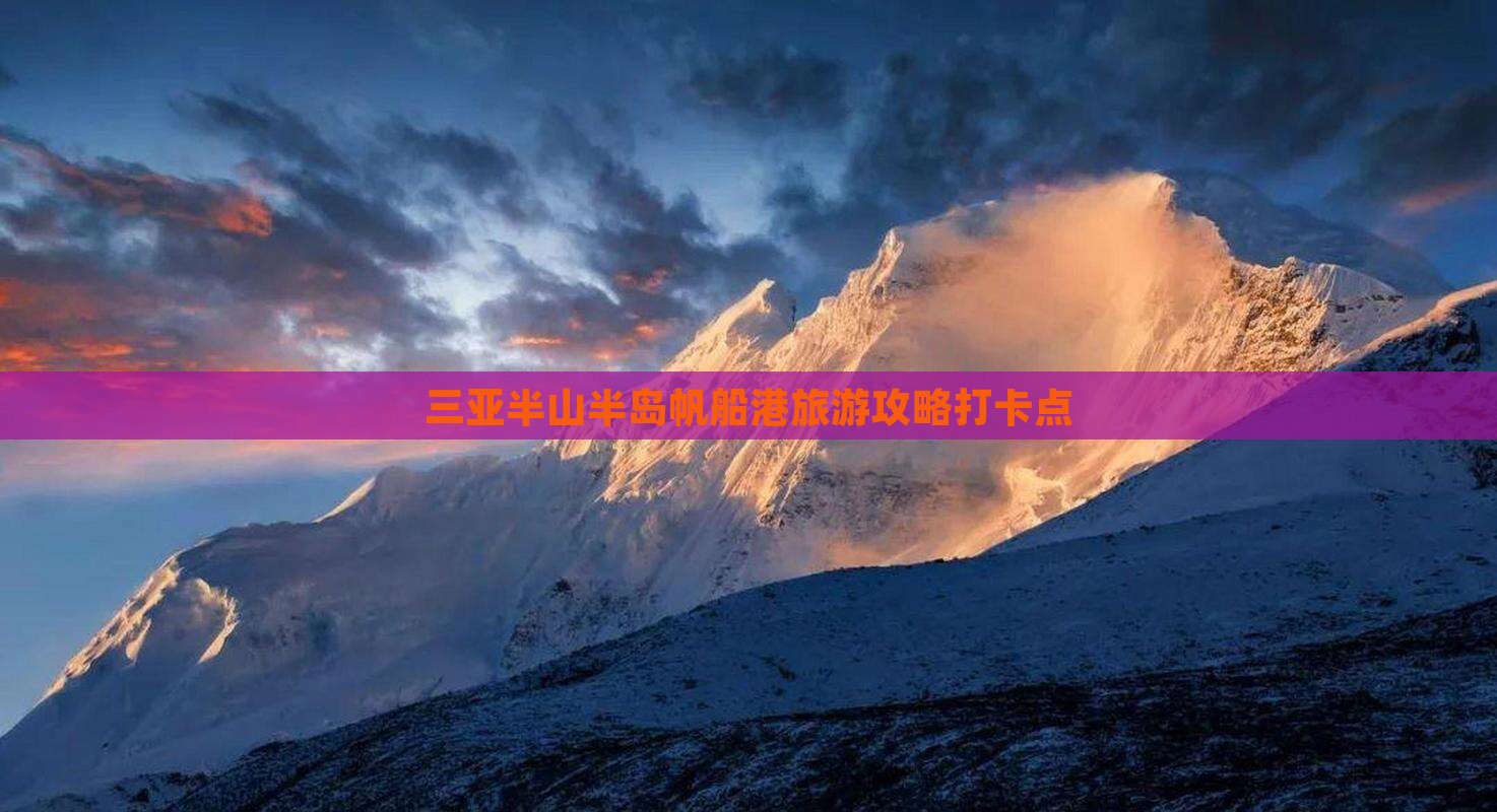 塔城前往三亚半山半岛帆船港旅游打卡点