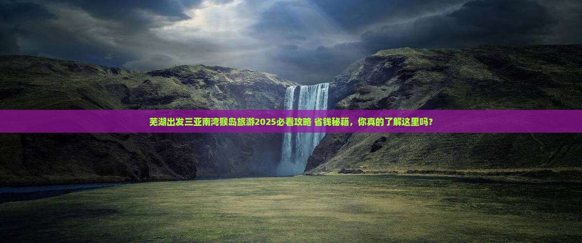 芜湖出发三亚南湾猴岛旅游