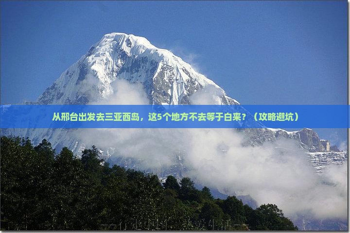 邢台前往三亚西岛必玩地
